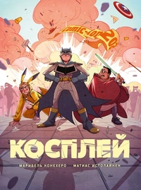 «Косплей»