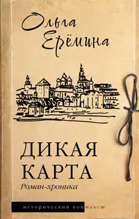 «Дикая карта. Роман-хроника»