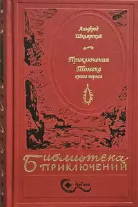 «Приключения Томека. Книга первая»