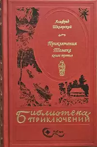 «Приключения Томека. Книга третья»