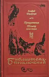 «Приключения Томека. Книга вторая»