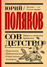 «Совдетство. Книга о светлом прошлом»