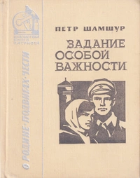 «Задание особой важности»