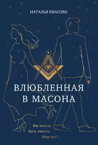 «Влюбленная в масона»