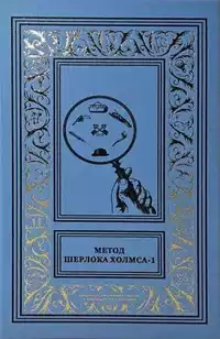 «Метод Шерлока Холмса-1: Новые приключения Шерлока Холмса»