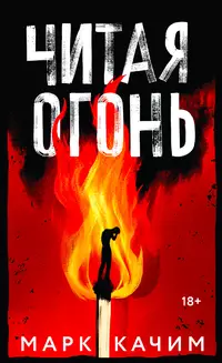 «Читая огонь»