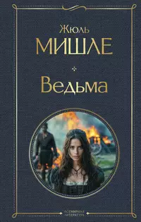 «Ведьма»