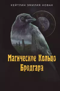 «Магическое Кольцо Бродгара»