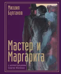 «Мастер и Маргарита»