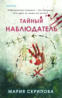 «Тайный наблюдатель»