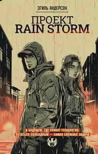 «Проект Rain Storm»