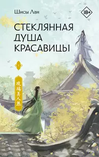 «Стеклянная душа красавицы. Книга 1»