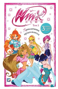 «Winx. Приключения продолжаются. Том 2 »