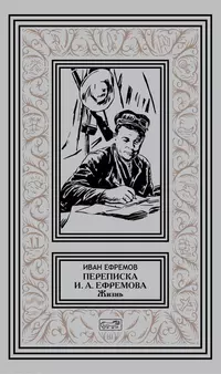 «Переписка И.А. Ефремова. Жизнь»