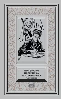 «Переписка И. А. Ефремова. Литература»