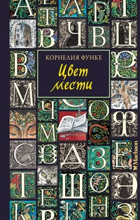 «Цвет мести»