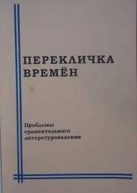 «Перекличка времён: Проблемы сравнительного литературоведения»