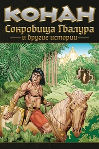 «Конан: Сокровища Гвалура и другие истории»