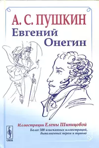 «Евгений Онегин»