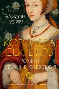 «Королева секретов. Роман об Анне Клевской»