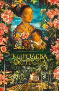 «Королева острова»