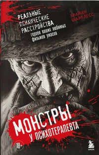 «Монстры у психотерапевта: Реальные психические расстройства героев ваших любимых фильмов ужасов»