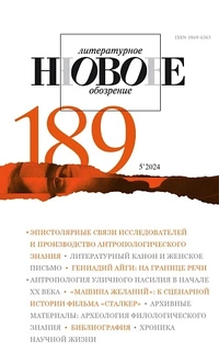 «Новое литературное обозрение № 189»