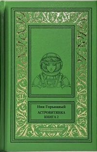 «Астровитянка. Книга 2»