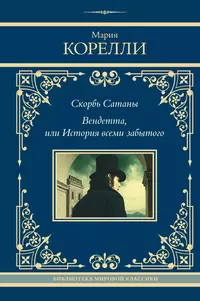 «Скорбь Сатаны. Вендетта, или История всеми забытого»