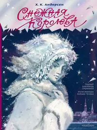 «Снежная королева»