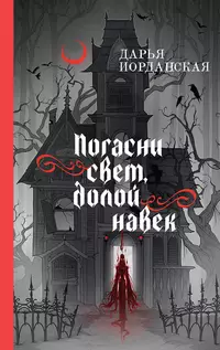 «Погасни свет, долой навек»