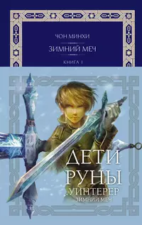 «Дети Руны. Уинтерер. Зимний меч. Книга 1»