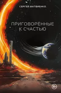 «Приговорённые к счастью»