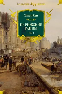 «Парижские тайны. Том 1»