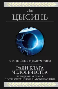 «Ради блага человечества»