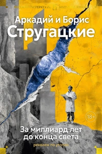 «За миллиард лет до конца света. Реквием по утопии»