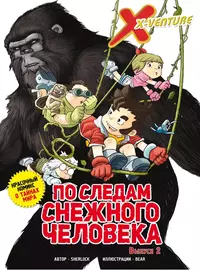 «Утраченные легенды. Выпуск 2. По следам снежного человека»