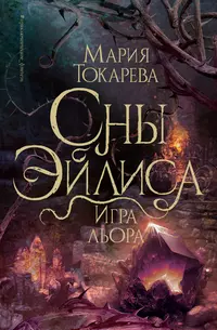 «Сны Эйлиса. Игра льора»