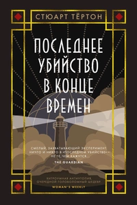 «Последнее убийство в конце времен»