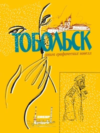 «Тобольск. Чувство жизни»