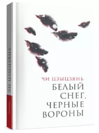 «Белый снег, черные вороны»