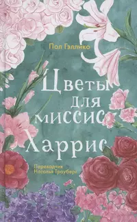 «Цветы для миссис Харрис»