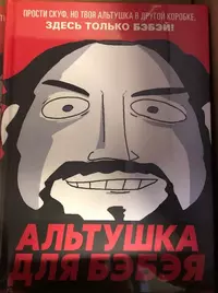 «Альтушка для Бэбэя»