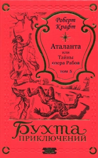 «Аталанта, или Тайны озера Рабов. Том 5»