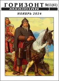 «Горизонт № 11 (61), ноябрь 2024»