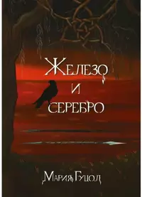 «Железо и серебро»