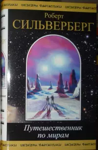 «Путешественник по мирам: Беседы Альваро Зинос-Амаро с Робертом Сильвербергом»