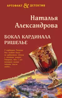 «Бокал кардинала Ришелье»