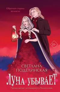 «Луна убывает»