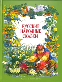 «Русские народные сказки»